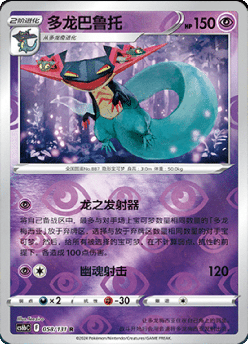 058/131 Dragapult多龙巴鲁托 R REVERSE HOLO