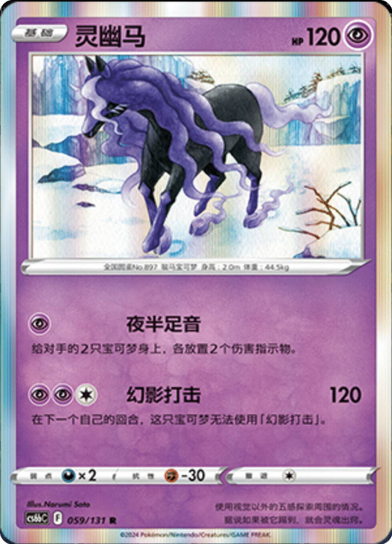 059/131 Spectrier灵幽马 R