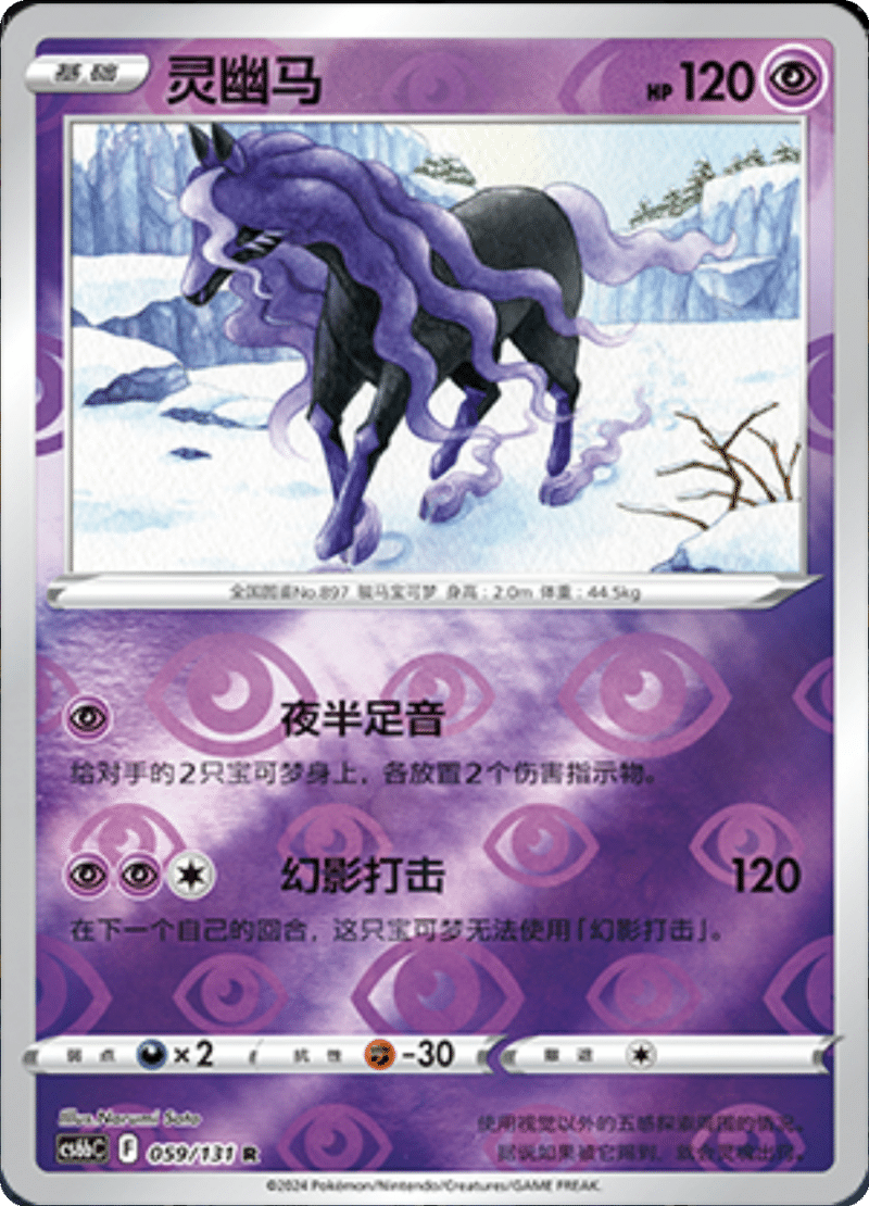 059/131 Spectrier灵幽马 R REVERSE HOLO