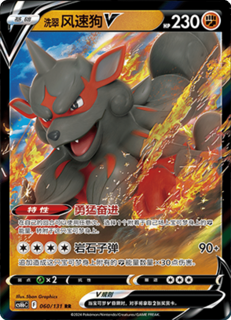 060/131 ArcanineV洗翠 风速狗V RR