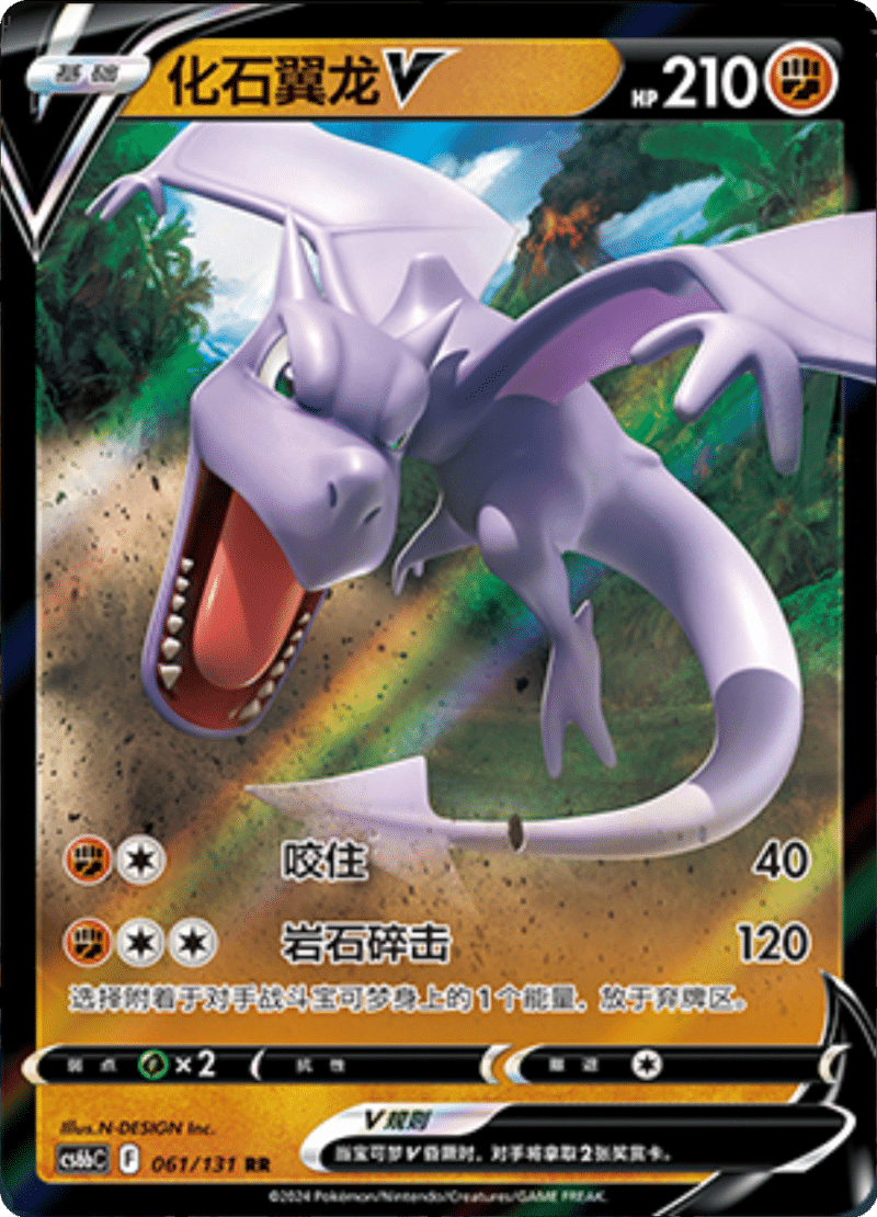 061/131 AerodactylV化石翼龙V RR