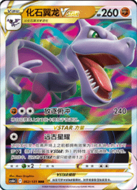 Aerodactyl VSTAR (化石翼龙VSTAR)