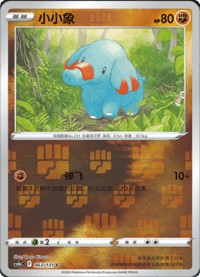 Phanpy (小小象)