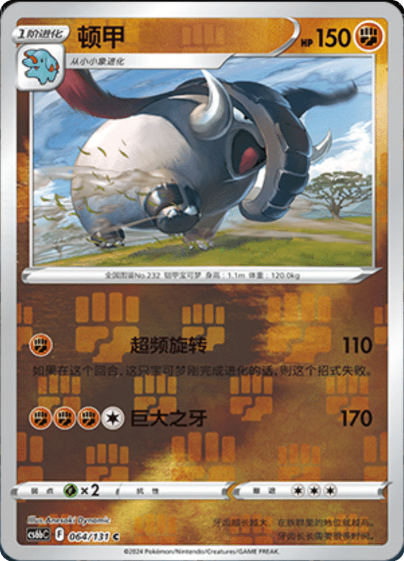 064/131 Donphan顿甲 C REVERSE HOLO