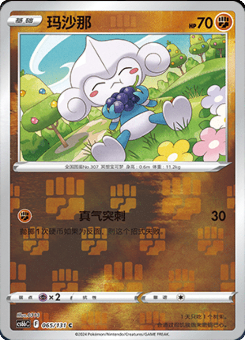 065/131 Meditite玛沙那 C REVERSE HOLO