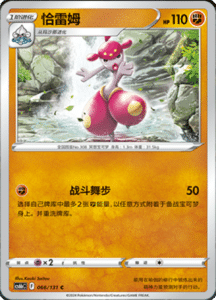 CS6B – Shadow of the Blue Sea Simplified Chinese Pokemon 122