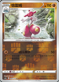 Medicham (恰雷姆)