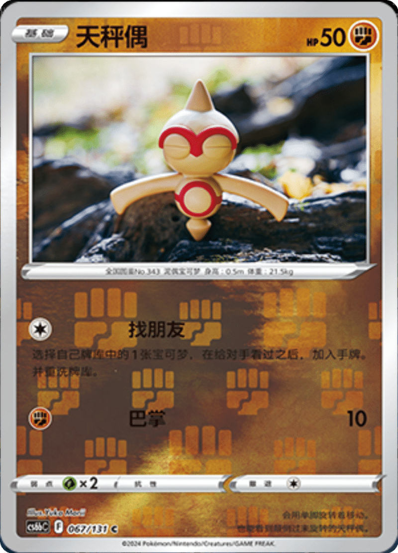 067/131 Baltoy天秤偶 C REVERSE HOLO