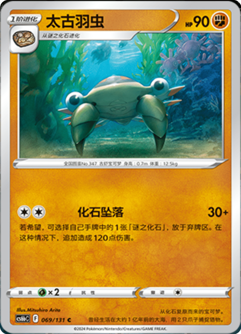 069/131 Anorith太古羽虫 C