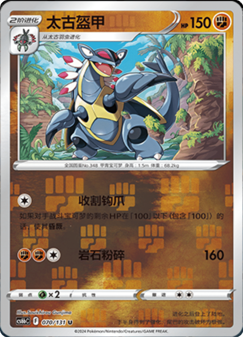 070/131 Armaldo太古盔甲 U REVERSE HOLO