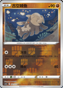 CS6B – Shadow of the Blue Sea Simplified Chinese Pokemon 133