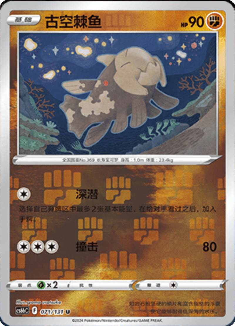 071/131 Relicanth古空棘鱼 U REVERSE HOLO