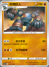 Golurk (泥偶巨人)