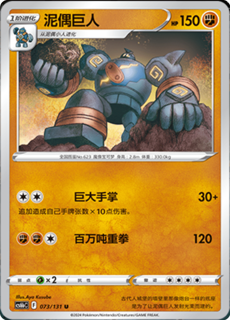 073/131 Golurk泥偶巨人 U