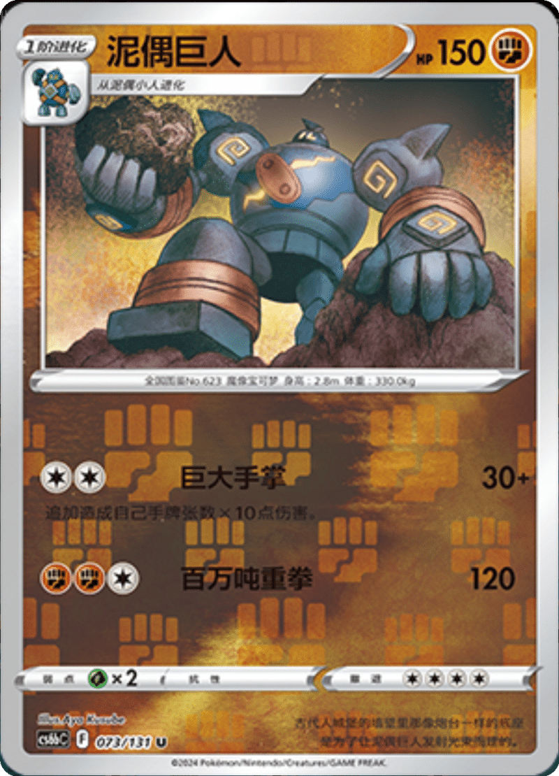 073/131 Golurk泥偶巨人 U REVERSE HOLO