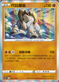 Terrakion (代拉基翁)