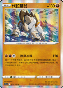 CS6B – Shadow of the Blue Sea Simplified Chinese Pokemon 138
