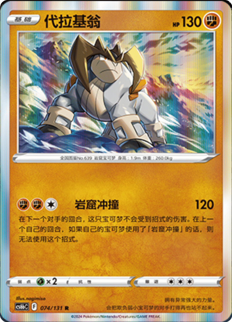 074/131 Terrakion代拉基翁 R