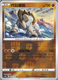 Terrakion (代拉基翁)