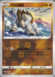 CS6B – Shadow of the Blue Sea Simplified Chinese Pokemon 139
