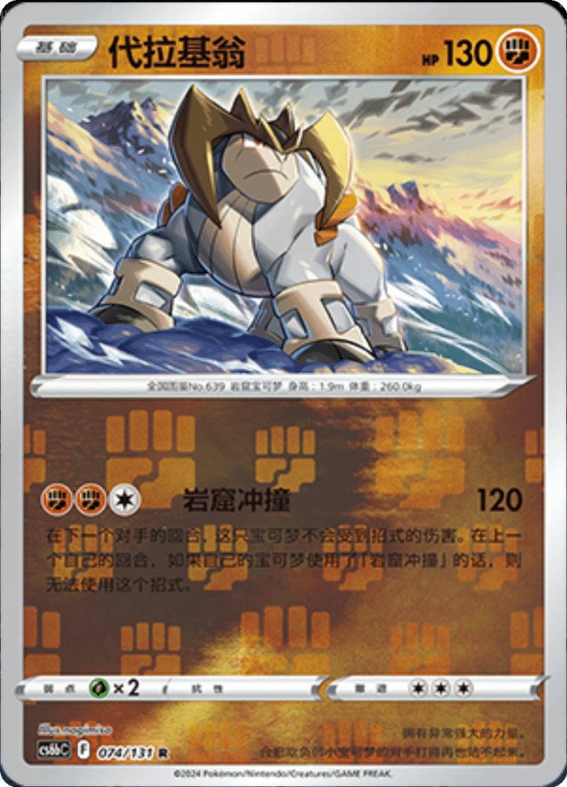 074/131 Terrakion代拉基翁 R REVERSE HOLO