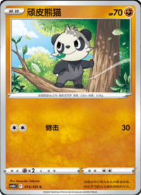 Pancham (顽皮熊猫)