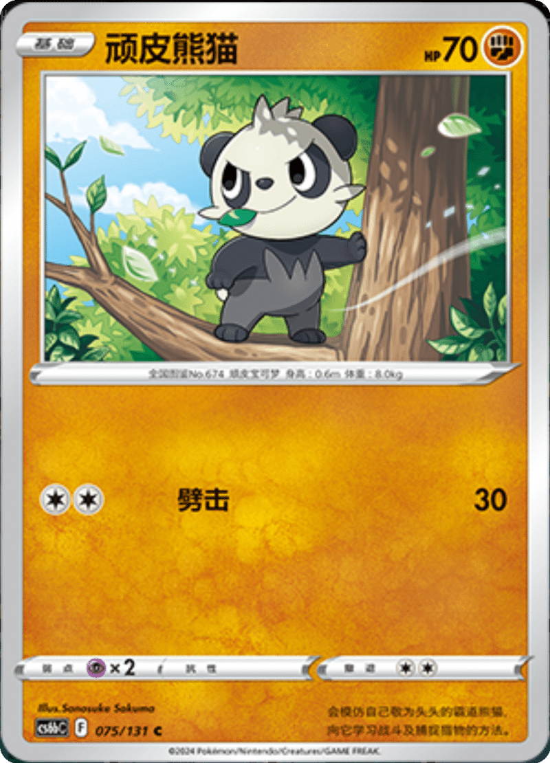 075/131 Pancham顽皮熊猫 C