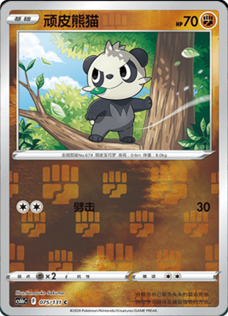 075/131 Pancham顽皮熊猫 C REVERSE HOLO