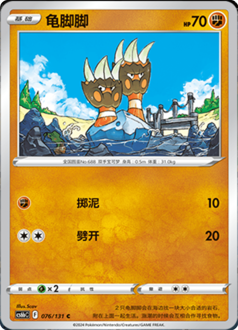 076/131 Binacle龟脚脚 C