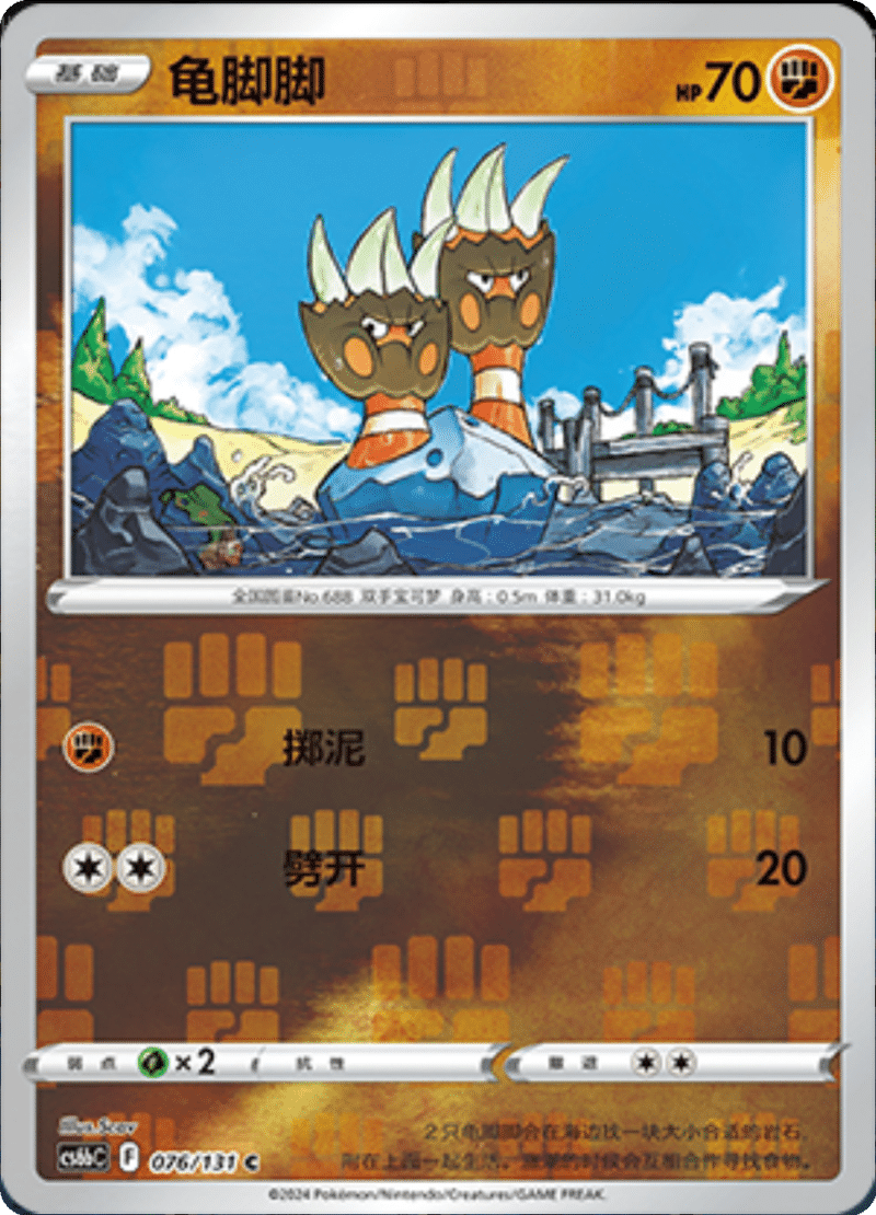 076/131 Binacle龟脚脚 C REVERSE HOLO