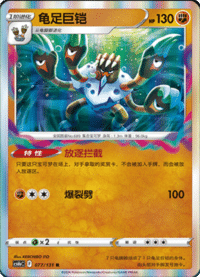 Barbaracle (龟足巨铠)
