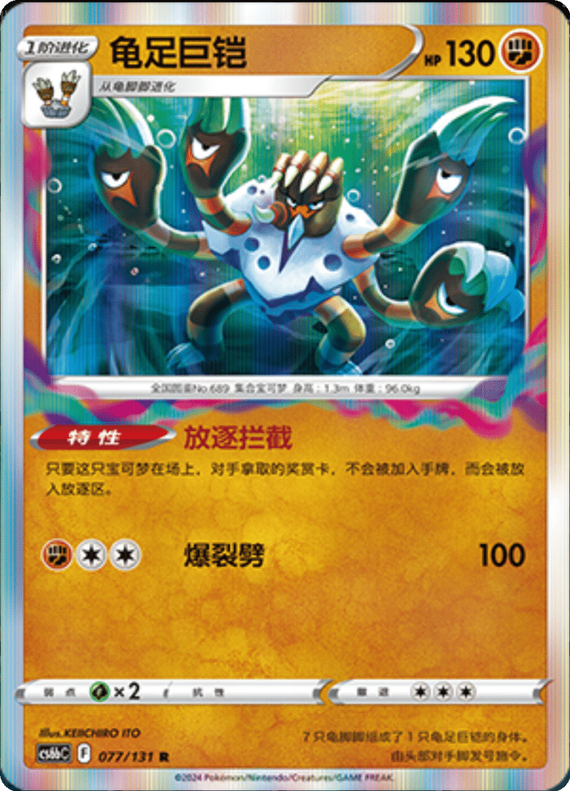 077/131 Barbaracle龟足巨铠 R