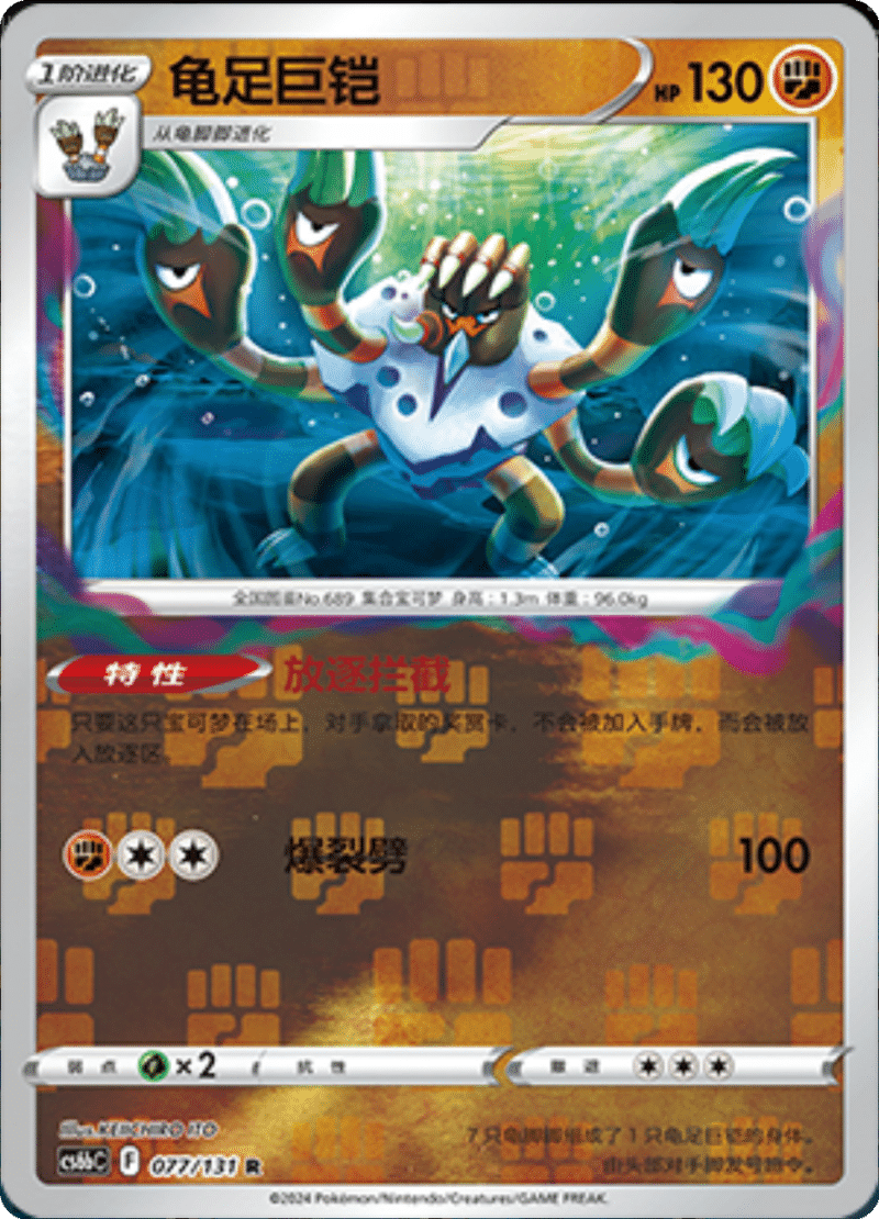 077/131 Barbaracle龟足巨铠 R REVERSE HOLO