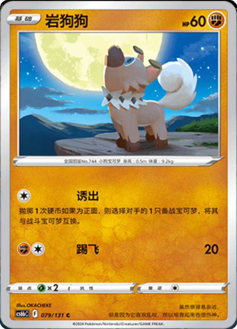 079/131 Rockruff岩狗狗 C
