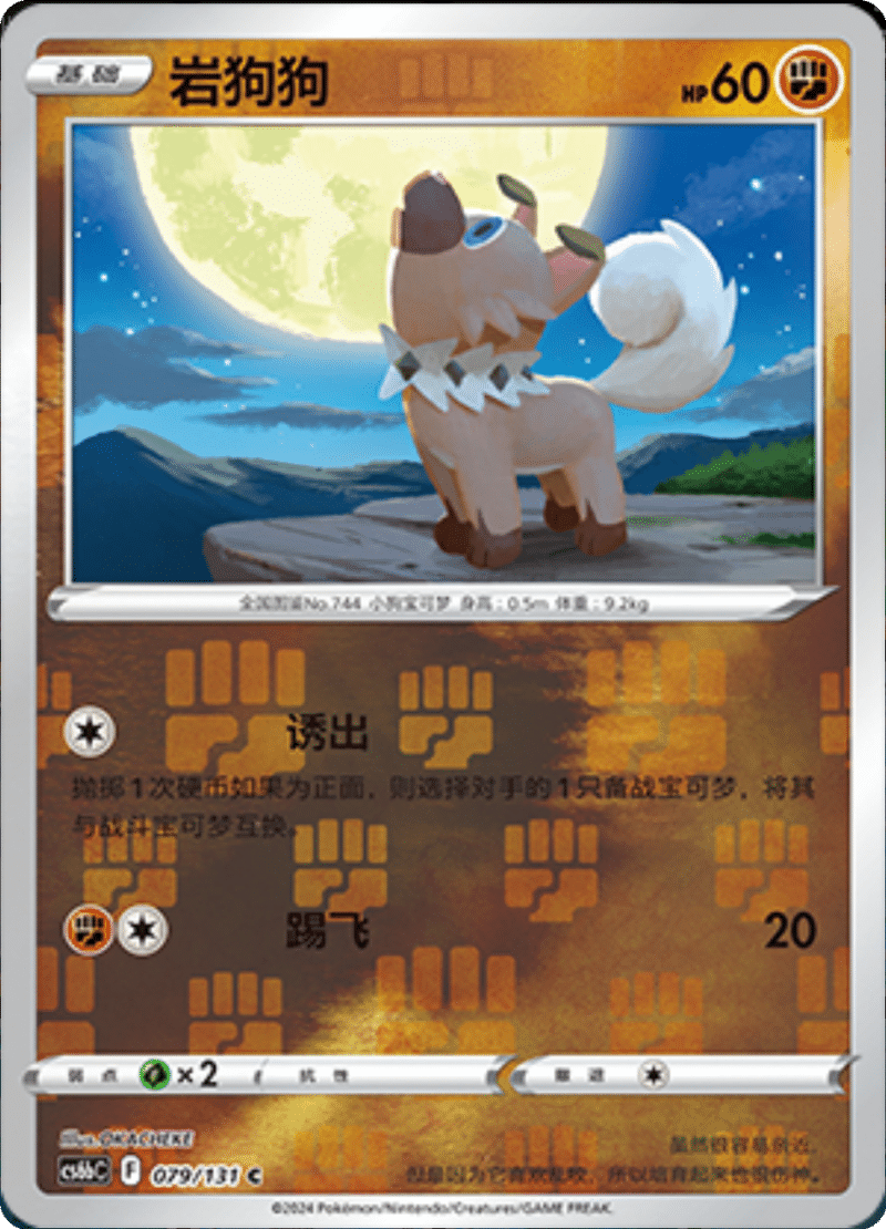 079/131 Rockruff岩狗狗 C REVERSE HOLO