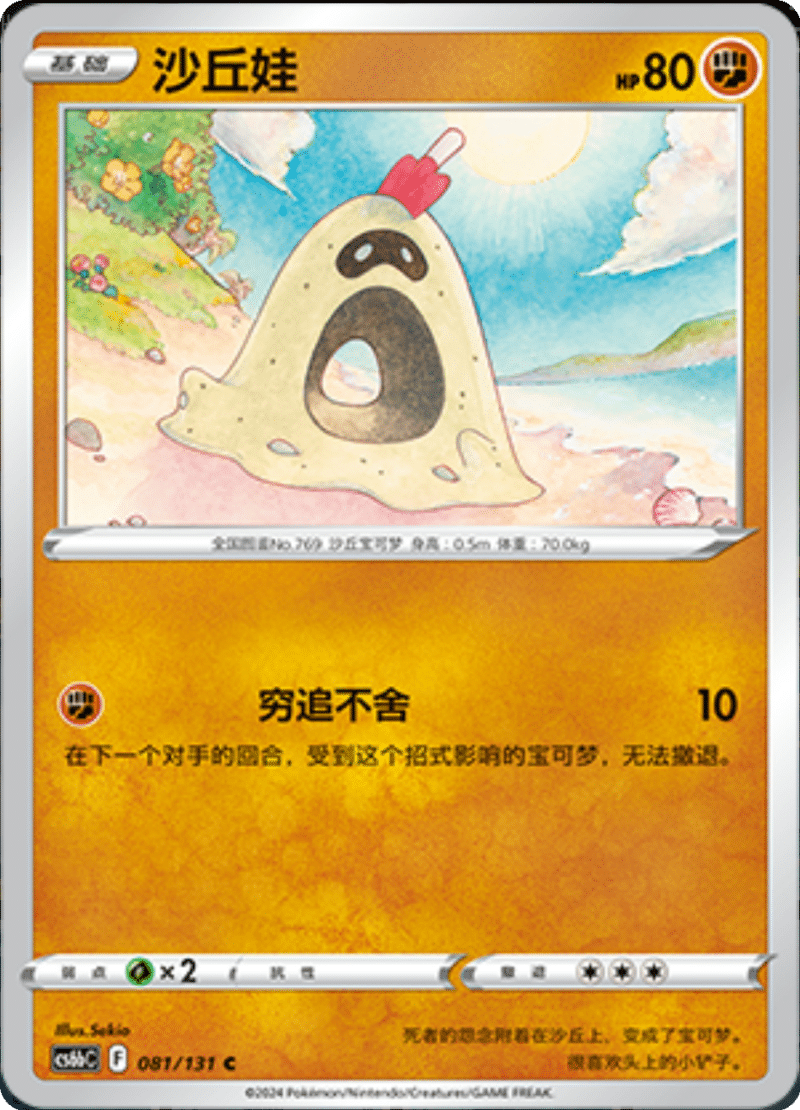 081/131 Sandygast沙丘娃 C