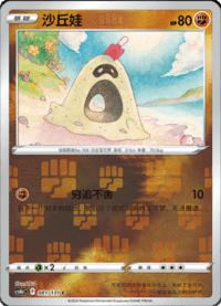 Sandygast (沙丘娃)