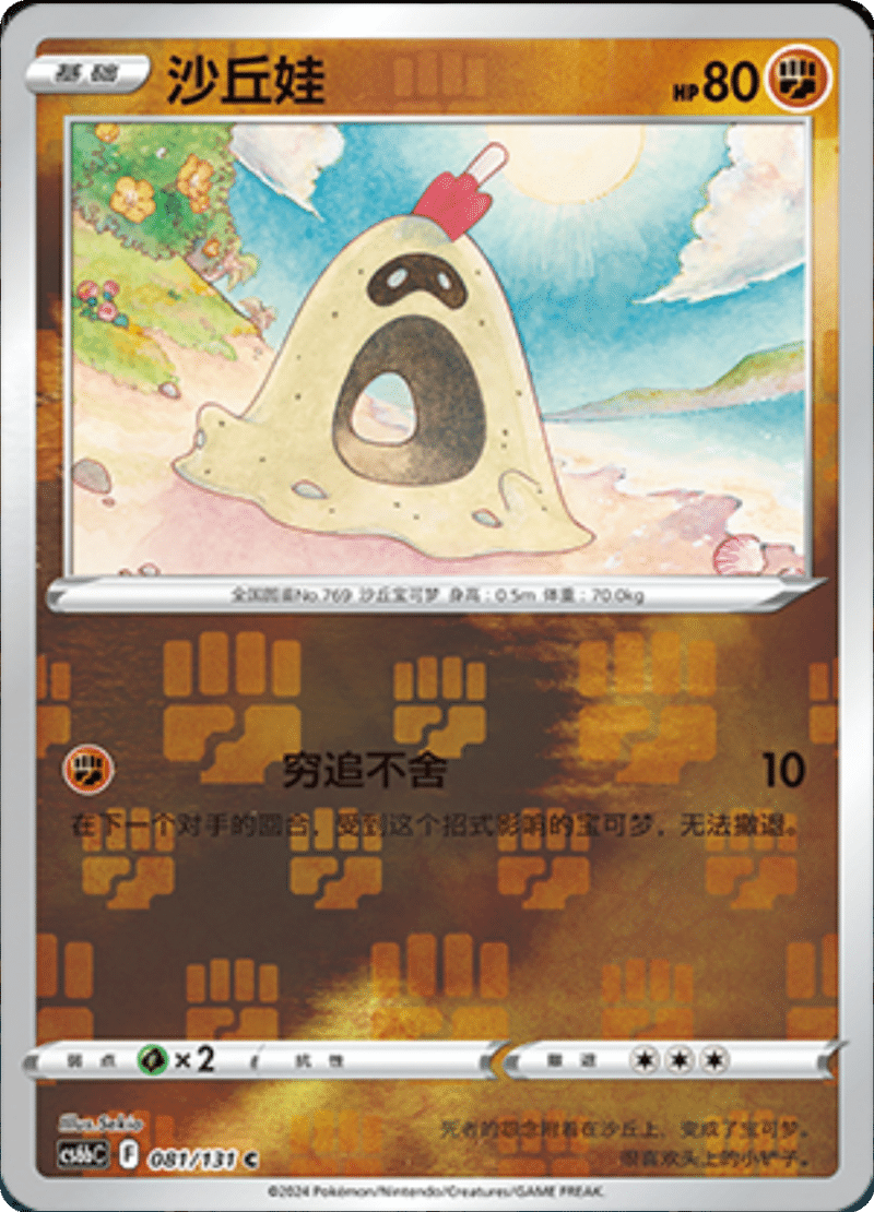 081/131 Sandygast沙丘娃 C REVERSE HOLO