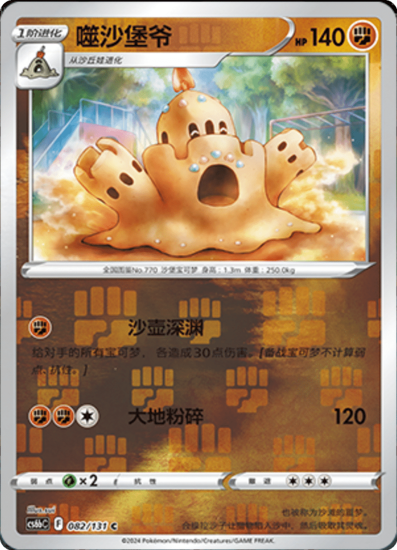 082/131 Palossand噬沙堡爷 C REVERSE HOLO