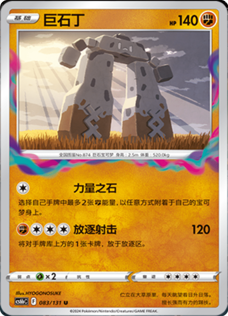 083/131 Stonjourner巨石丁 U