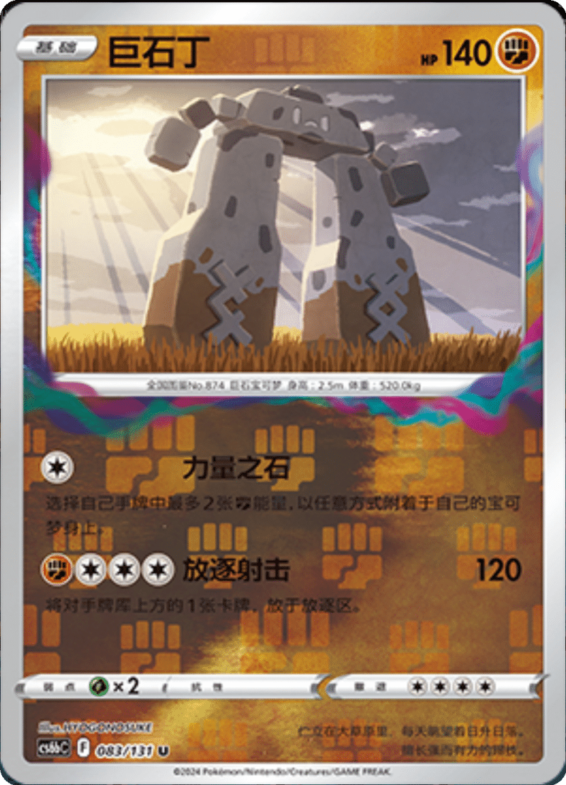 083/131 Stonjourner巨石丁 U REVERSE HOLO