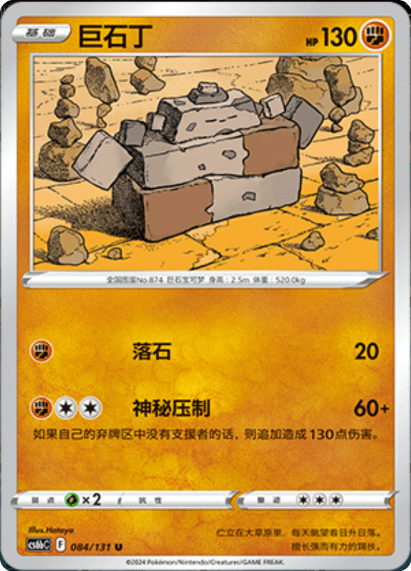 084/131 Stonjourner巨石丁 U