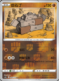 Stonjourner (巨石丁)