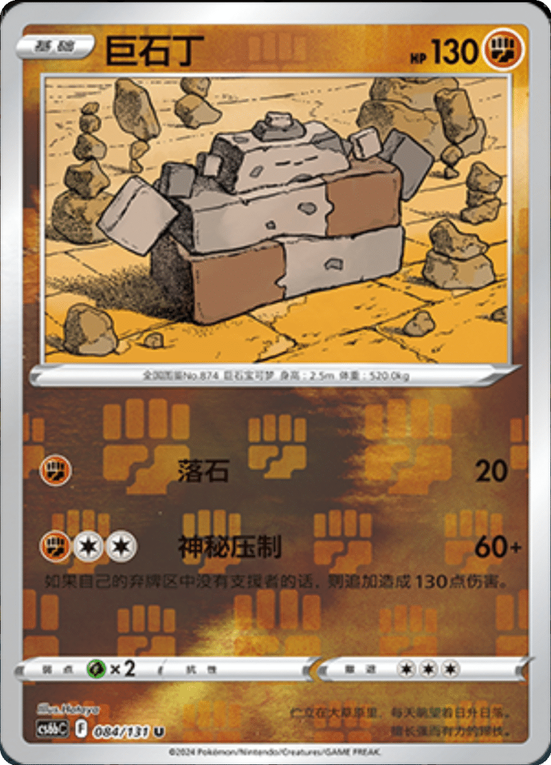 084/131 Stonjourner巨石丁 U REVERSE HOLO