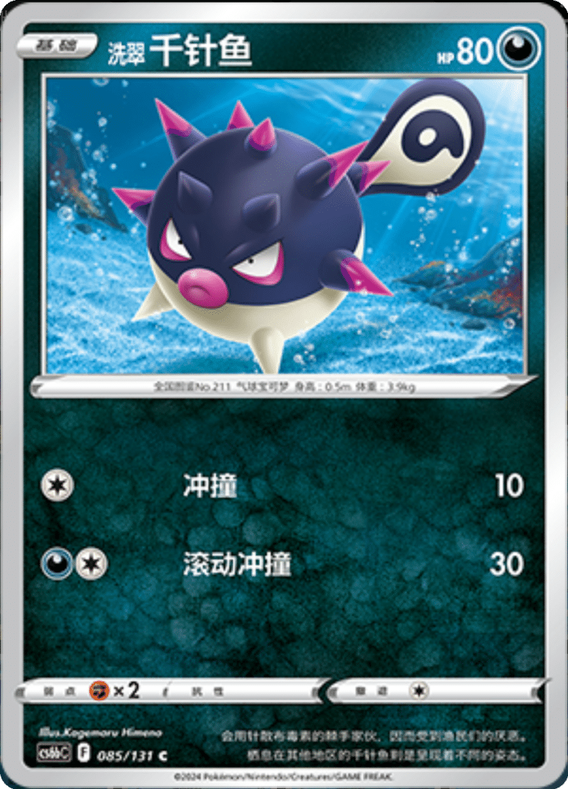 085/131 Hisuian Qwilfish洗翠 千针鱼 C