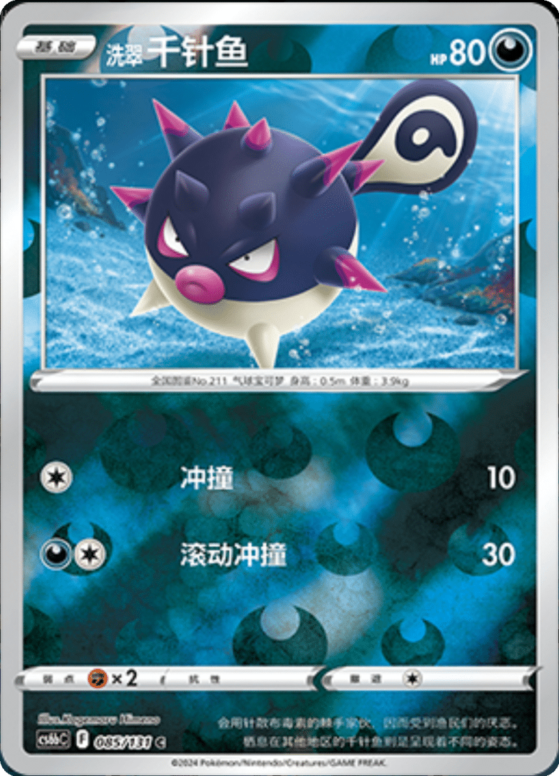 085/131 Hisuian Qwilfish洗翠 千针鱼 C REVERSE HOLO