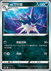 洗翠 万针鱼