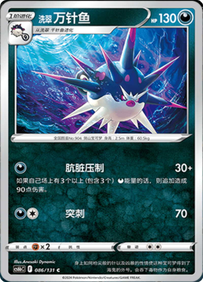 086/131 Hisuian Overqwil洗翠 万针鱼 C