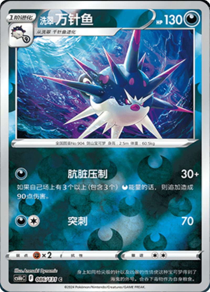 086/131 Hisuian Overqwil洗翠 万针鱼 C REVERSE HOLO