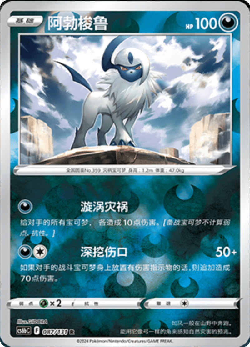 087/131 Absol阿勃梭鲁 R REVERSE HOLO